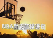 官方澳客网-NBA传奇球星重返篮球场，领悟新篮球精神的简单介绍