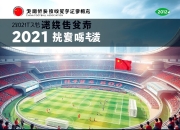 澳客网-中国足球协会发布2021年度业绩报告，国家足球发展规划逐步推进