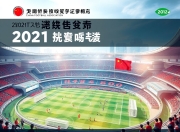 澳客网-中国足球协会发布2021年度业绩报告，国家足球发展规划逐步推进