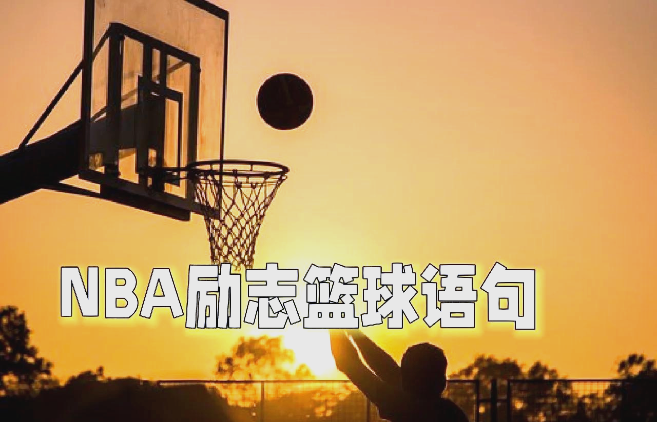 NBA传奇球星重返篮球场，领悟新篮球精神的简单介绍