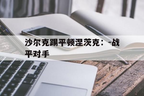 沙尔克踢平顿涅茨克：-战平对手的简单介绍